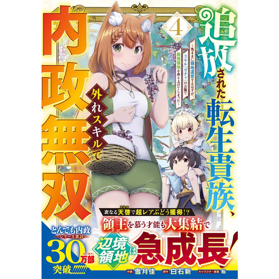 追放された転生貴族、外れスキルで内政無双 気ままに領地運営するはずが、スキル『ガチャ』のお陰で最強領地を作り上げてしまった 4/雪月佳/白石新 :  bookfanプレミアム - 通販 - Yahoo!ショッピング