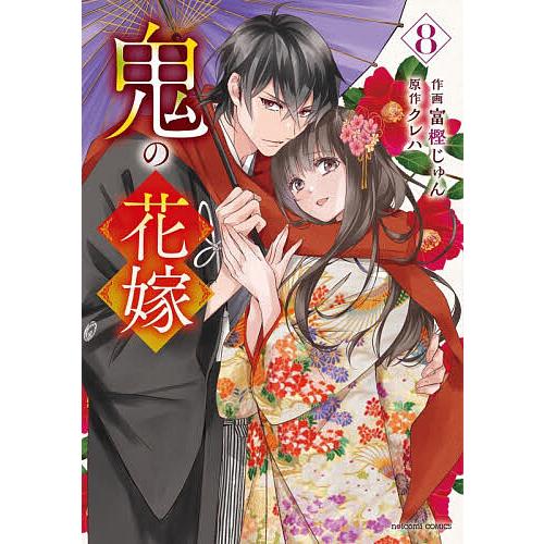 鬼の花嫁 8/富樫じゅん/クレハ : bookfanプレミアム - 通販 - Yahoo