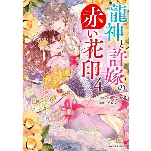 龍神と許嫁の赤い花印 4/中野まや花/クレハ : bookfanプレミアム
