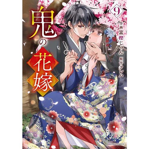 鬼の花嫁 9/富樫じゅん/クレハ : bookfanプレミアム - 通販 - Yahoo