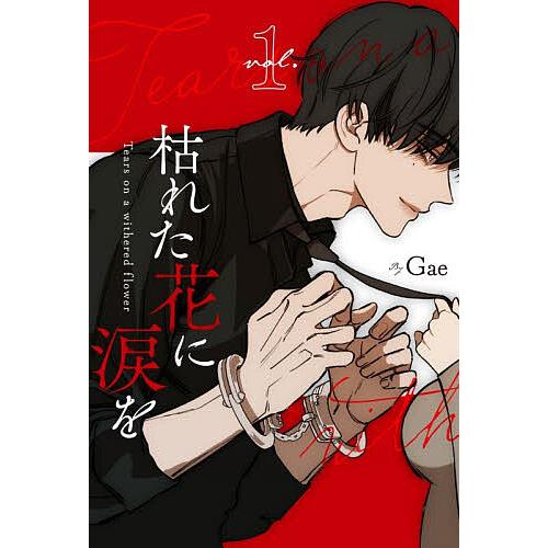 枯れた花に涙を vol.1/Gae : bookfanプレミアム - 通販 - Yahoo