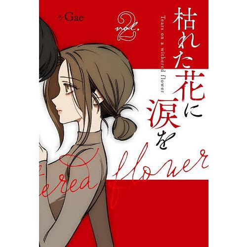枯れた花に涙を 枯れた花に涙を vol.2/Gae : bookfanプレミアム - 通販 - Yahoo