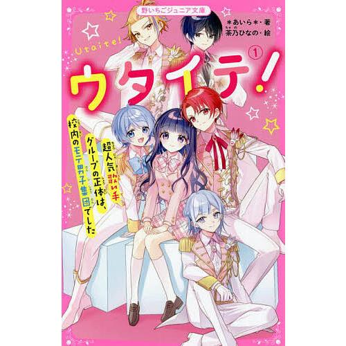 ウタイテ! 1/＊あいら＊/茶乃ひなの : bookfanプレミアム - 通販