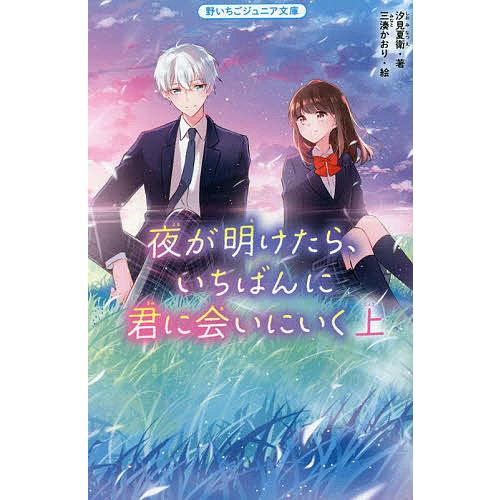 夜が明けたら、いちばんに君に会いにいく 上/汐見夏衛/三湊