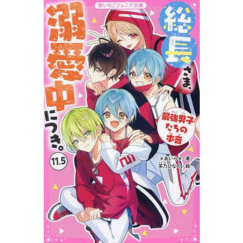 総長さま、溺愛中につき。 11.5/*あいら*/茶乃ひなの 総長さま、溺愛中につき。 11.5/*あいら*/茶乃ひなの