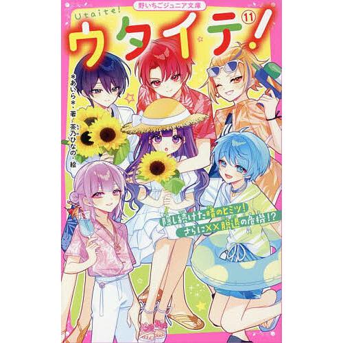 ウタイテ! 11/＊あいら＊/茶乃ひなの : bookfanプレミアム - 通販