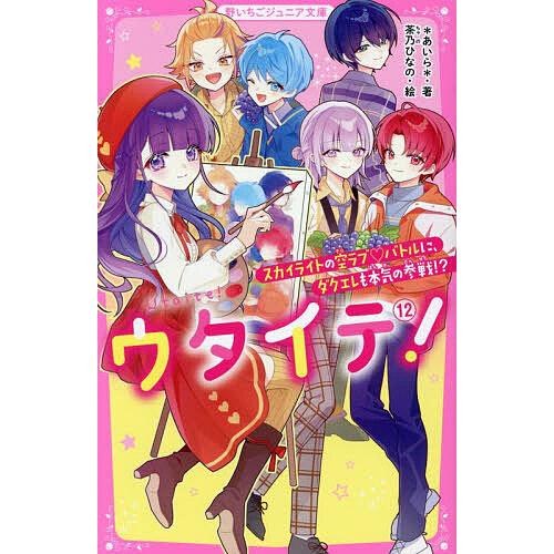 ウタイテ! 12/＊あいら＊/茶乃ひなの : bookfanプレミアム - 通販