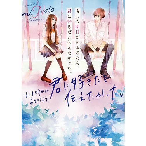 もしも明日があるのなら 君に好きだと伝えたかった Minato Bk Bookfanプレミアム 通販 Yahoo ショッピング