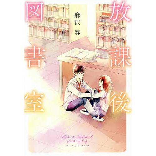 放課後図書室 麻沢奏 Bk Bookfanプレミアム 通販 Yahoo ショッピング