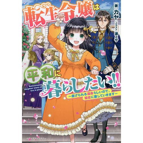 転生令嬢は平和に暮らしたい 虐げられる運命らしいので 脇役に徹していきます カヤ Bk Bookfanプレミアム 通販 Yahoo ショッピング