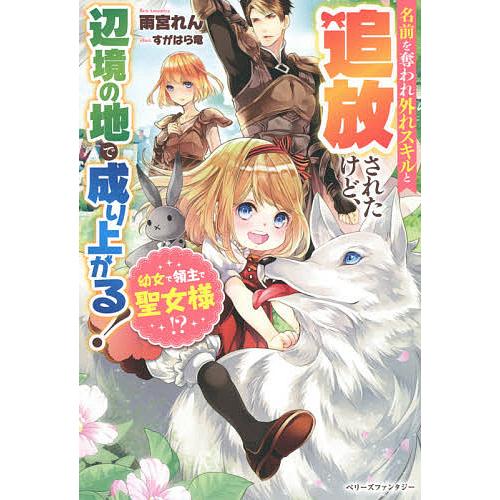 幼女で領主で聖女様 名前を奪われ外れスキルと追放されたけど 辺境の地で成り上がる 雨宮れん Bk Bookfanプレミアム 通販 Yahoo ショッピング