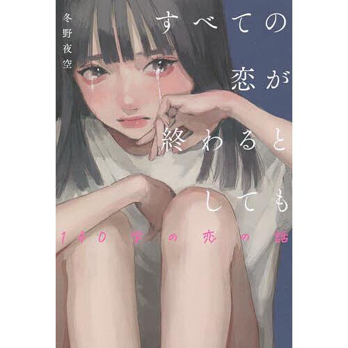 すべての恋が終わるとしても 140字の恋の話/冬野夜空 : bookfan