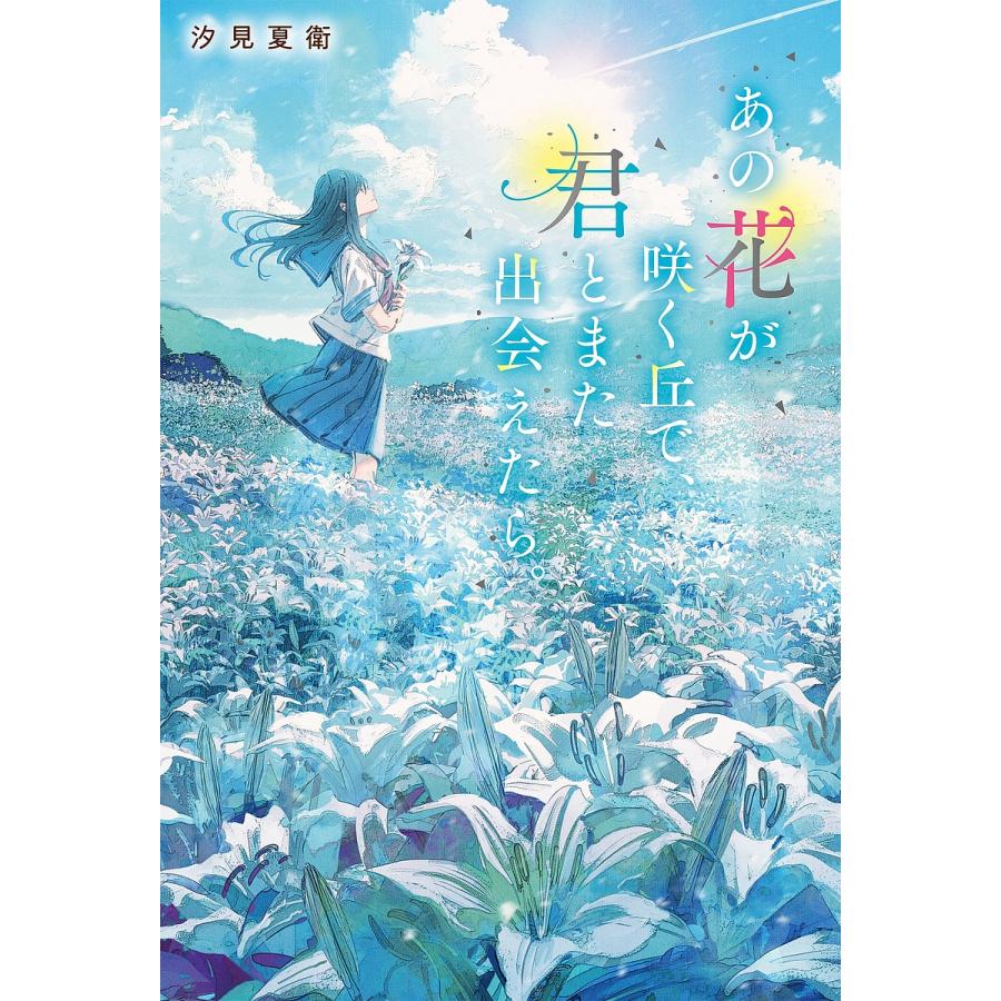 汐見朝子「さわやかな朝」 あの花が咲く丘で、君とまた出会えたら。/汐見夏衛 : bookfan