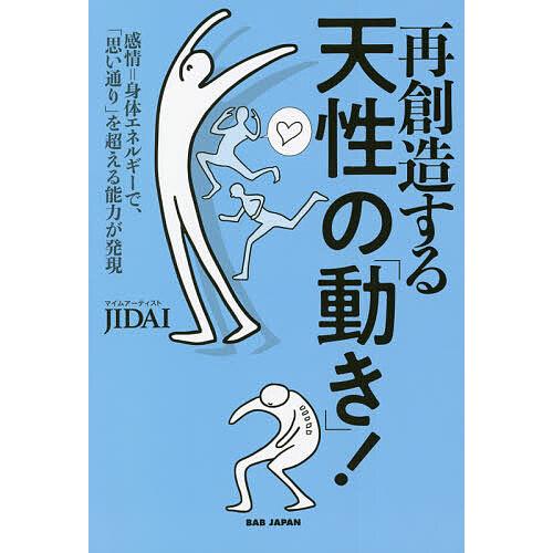 再創造する天性の 動き 感情 身体エネルギーで 年末年始大決算 を超える能力が発現 思い通り Jidai