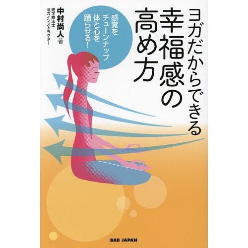 ヨガだからできる幸福感の高め方 感覚をチューンナップ体と心を踊ら 
