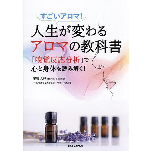 人生が変わるアロマの教科書 「嗅覚反応分析」で心と身体を読み解く