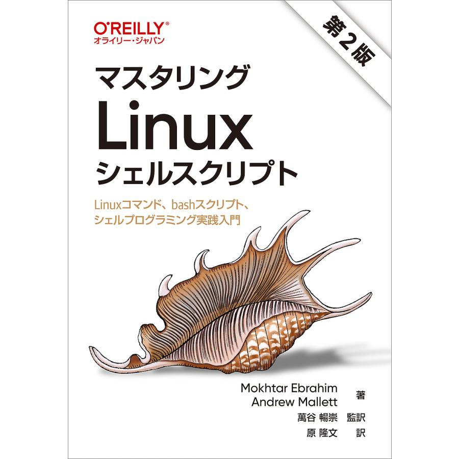 マスタリングLinuxシェルスクリプト Linuxコマンド、bashスクリプト、シェルプログラミング実践入門/萬谷暢崇 : bookfanプレミアム  - 通販 - Yahoo!ショッピング
