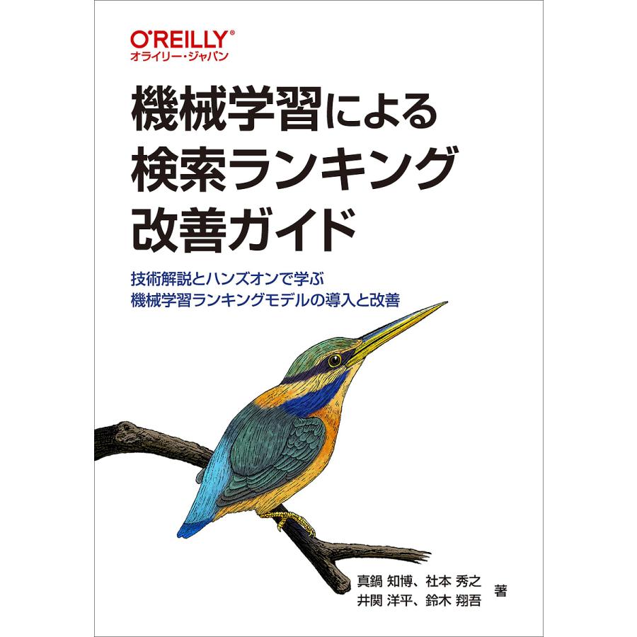 機械学習による検索ランキング改善ガイド 技術解説とハンズオンで学ぶ機械学習ランキングモデルの導入と改善/真鍋知博/社本秀之/井関洋平 | 