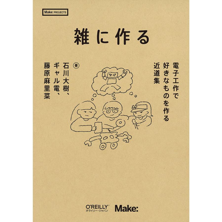 雑に作る 電子工作で好きなものを作る近道集/石川大樹/ギャル電/藤原麻里菜 : bookfanプレミアム - 通販 - Yahoo!ショッピング