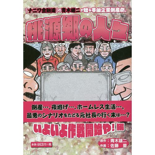 桃源郷の人々 「ナニワ金融道」の青木雄二が贈る零細企業倒産劇