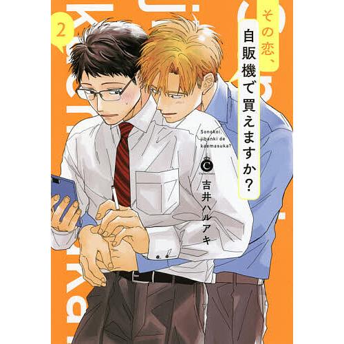 その恋 自販機で買えますか 2 吉井ハルアキ Bk Bookfanプレミアム 通販 Yahoo ショッピング