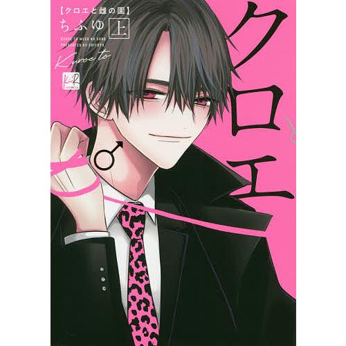 クロエと雌の園 上/ちふゆ : bookfanプレミアム - 通販 - Yahoo 
