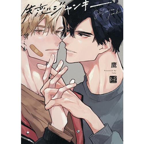 ［特典付き］失恋ジャンキー／鷹 失恋ジャンキー/鷹 : bookfanプレミアム - 通販 - Yahoo!ショッピング