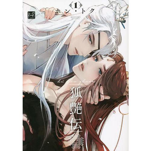 狐艶伝 1/ホントク : bookfanプレミアム - 通販 - Yahoo!ショッピング