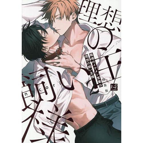 職場のイケメン営業は理想の飼い主様 2/nocori : bookfanプレミアム