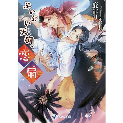 ぷいぷい天狗 恋扇 鹿能リコ Bk Bookfanプレミアム 通販 Yahoo ショッピング