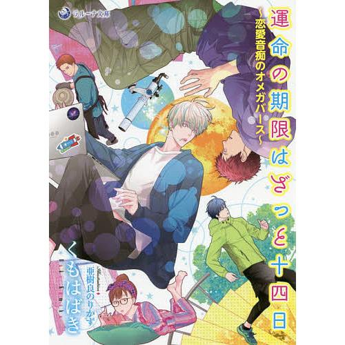 運命の期限はざっと十四日 恋愛音痴のオメガバース/くもはばき｜bookfan