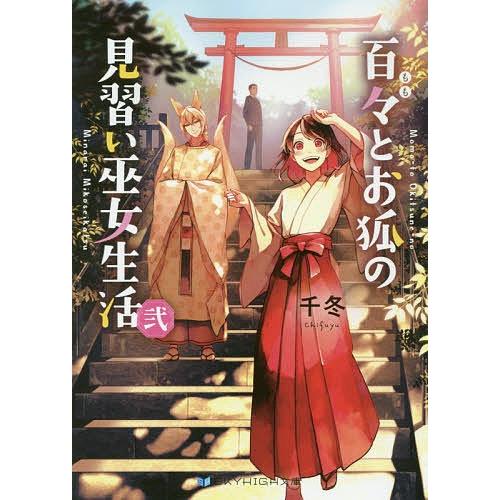 百々とお狐の見習い巫女生活 2/千冬｜bookfan