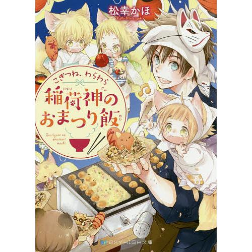 こぎつね わらわら稲荷神のおまつり飯 松幸かほ Bk 4815535248 Bookfanプレミアム 通販 Yahoo ショッピング