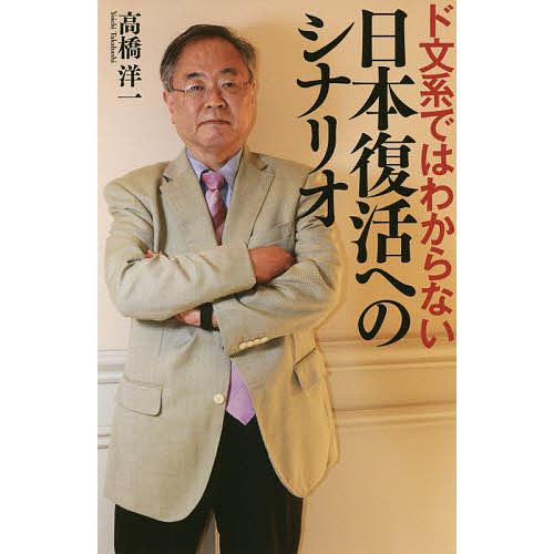 ド文系ではわからない日本復活へのシナリオ 高橋洋一 Bk Bookfanプレミアム 通販 Yahoo ショッピング