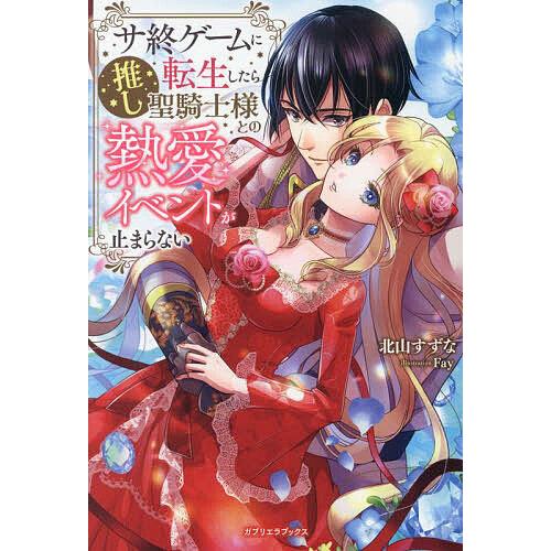 サ終ゲームに転生したら推し聖騎士様との熱愛イベントが止まらない サ終ゲームに転生したら推し聖騎士様との熱愛イベントが止まらない