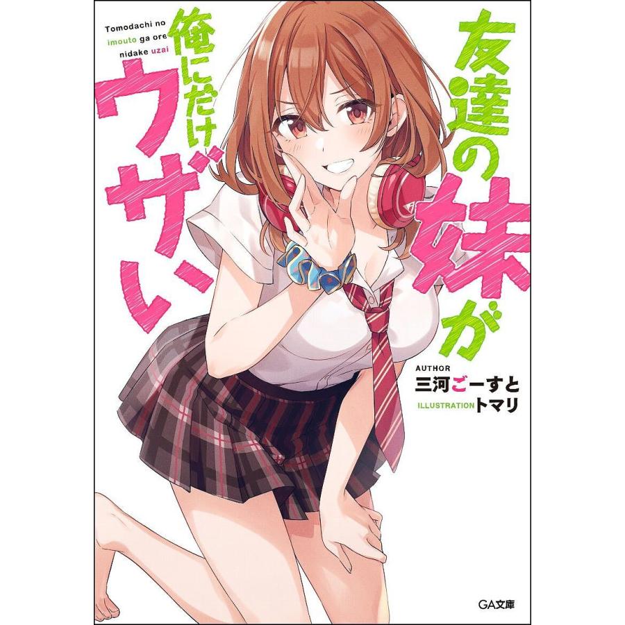 友達の妹が俺にだけウザい 三河ごーすと Bk 4815601879 Bookfanプレミアム 通販 Yahoo ショッピング