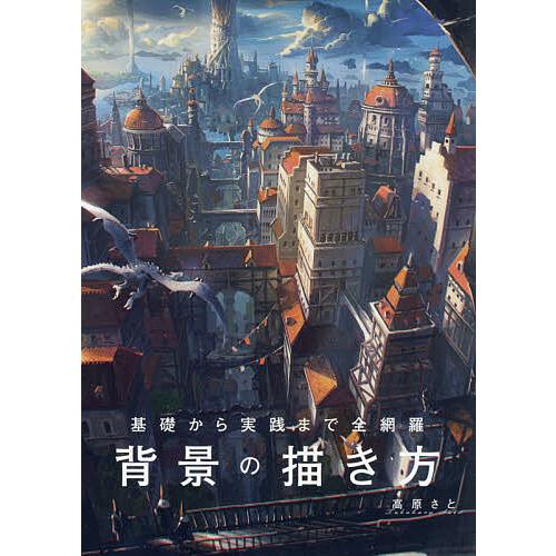基礎から実践まで全網羅背景の描き方 高原さと Bk Bookfanプレミアム 通販 Yahoo ショッピング