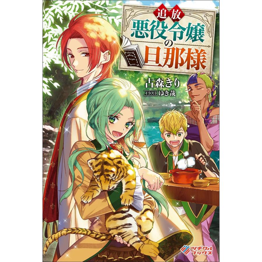 追放悪役令嬢の旦那様 古森きり Bk Bookfanプレミアム 通販 Yahoo ショッピング