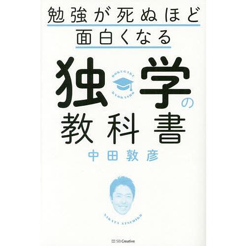 勉強が死ぬほど面白くなる独学の教科書 中田敦彦 Bk Bookfanプレミアム 通販 Yahoo ショッピング