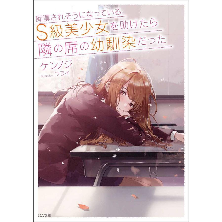 毎週末倍 倍 ストア参加 痴漢されそうになっているs級美少女を助けたら隣の席の幼馴染だった ケンノジ 参加日程はお店topで Bk Bookfanプレミアム 通販 Yahoo ショッピング