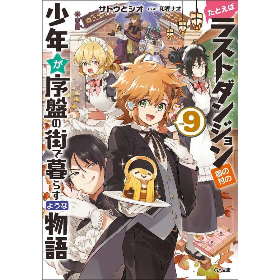 たとえばラストダンジョン前の村の少年が序盤の街で暮らすような物語 9 サトウとシオ Bk Bookfanプレミアム 通販 Yahoo ショッピング