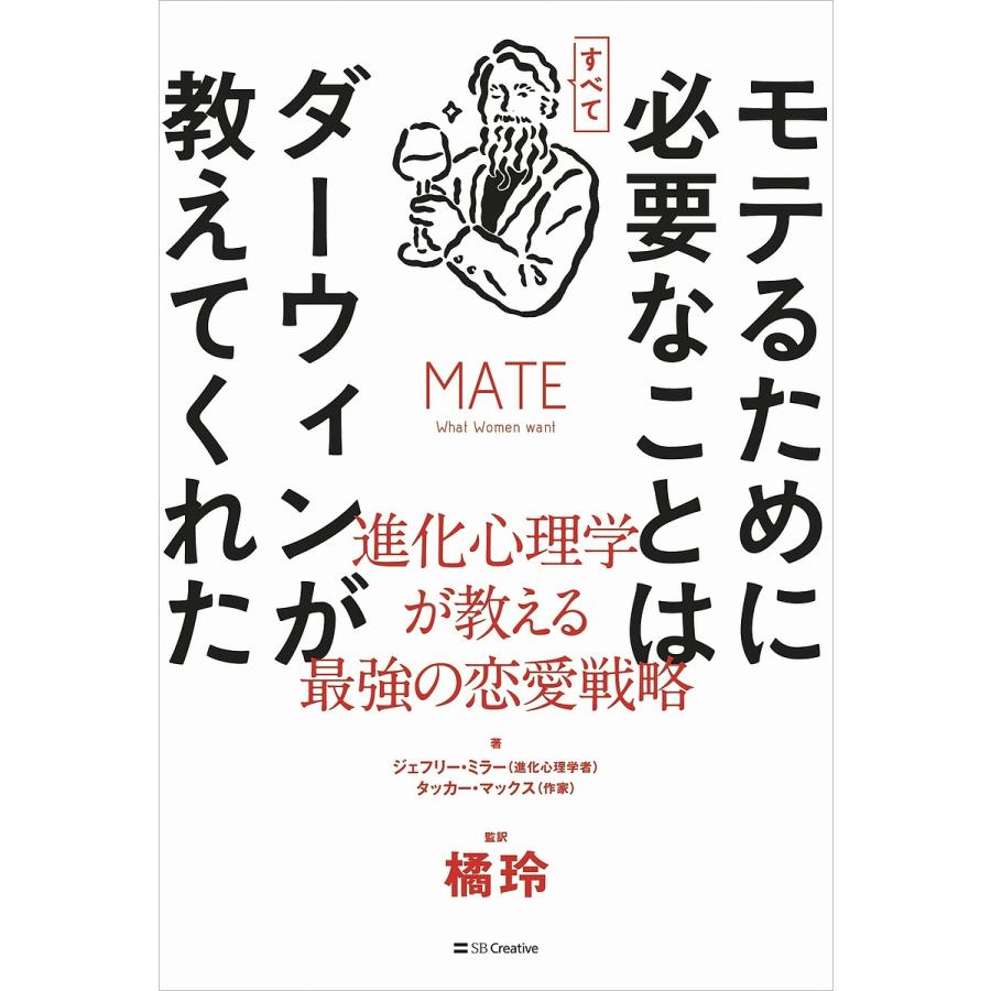 モテるために必要なことはすべてダーウィンが教えてくれた 進化心理学  