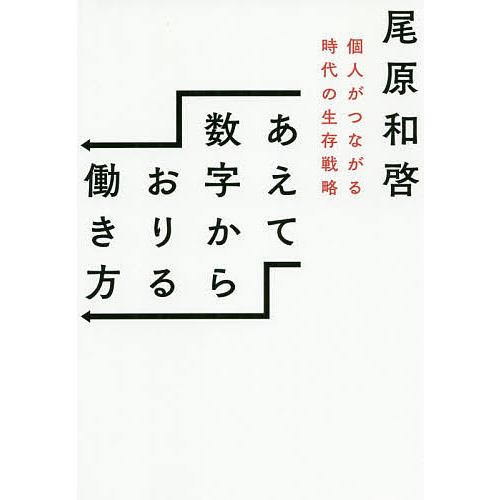 あえて数字からおりる働き方 個人がつながる時代の生存戦略 尾原和啓 Bk Bookfanプレミアム 通販 Yahoo ショッピング