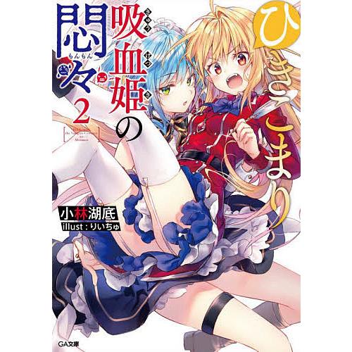 ひきこまり吸血姫の悶々 2/小林湖底 : bookfanプレミアム - 通販 