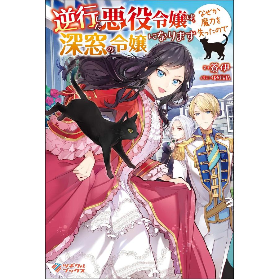逆行した悪役令嬢は なぜか魔力を失ったので深窓の令嬢になります 蒼伊 Bk Bookfanプレミアム 通販 Yahoo ショッピング