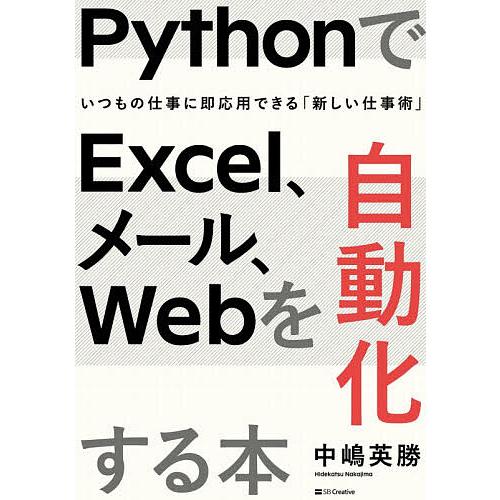 Pythonでexcel メール Webを自動化する本 いつもの仕事に即応用できる 新しい仕事術 中嶋英勝 Bk 4815606390 Bookfanプレミアム 通販 Yahoo ショッピング