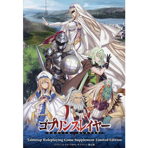 ゴブリンスレイヤーtrpgサプリメント 限定版 蝸牛くも 川人忠明 グループsne Bk Bookfanプレミアム 通販 Yahoo ショッピング