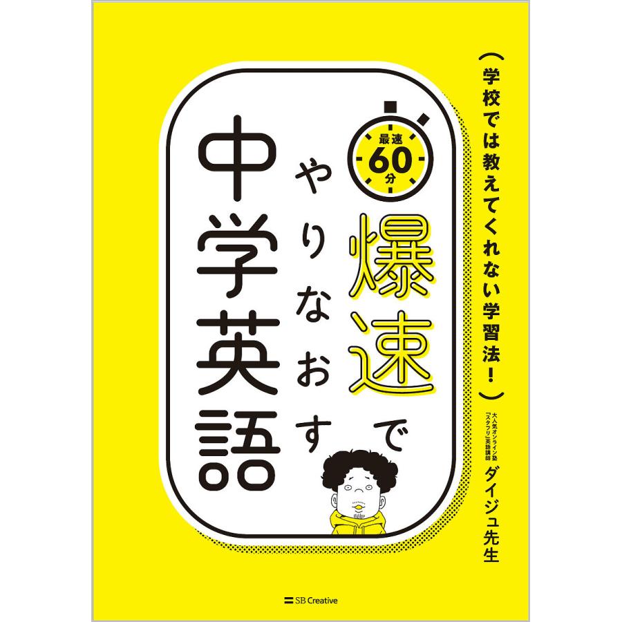 爆速でやりなおす中学英語 学校では教えてくれない学習法! 最速60分