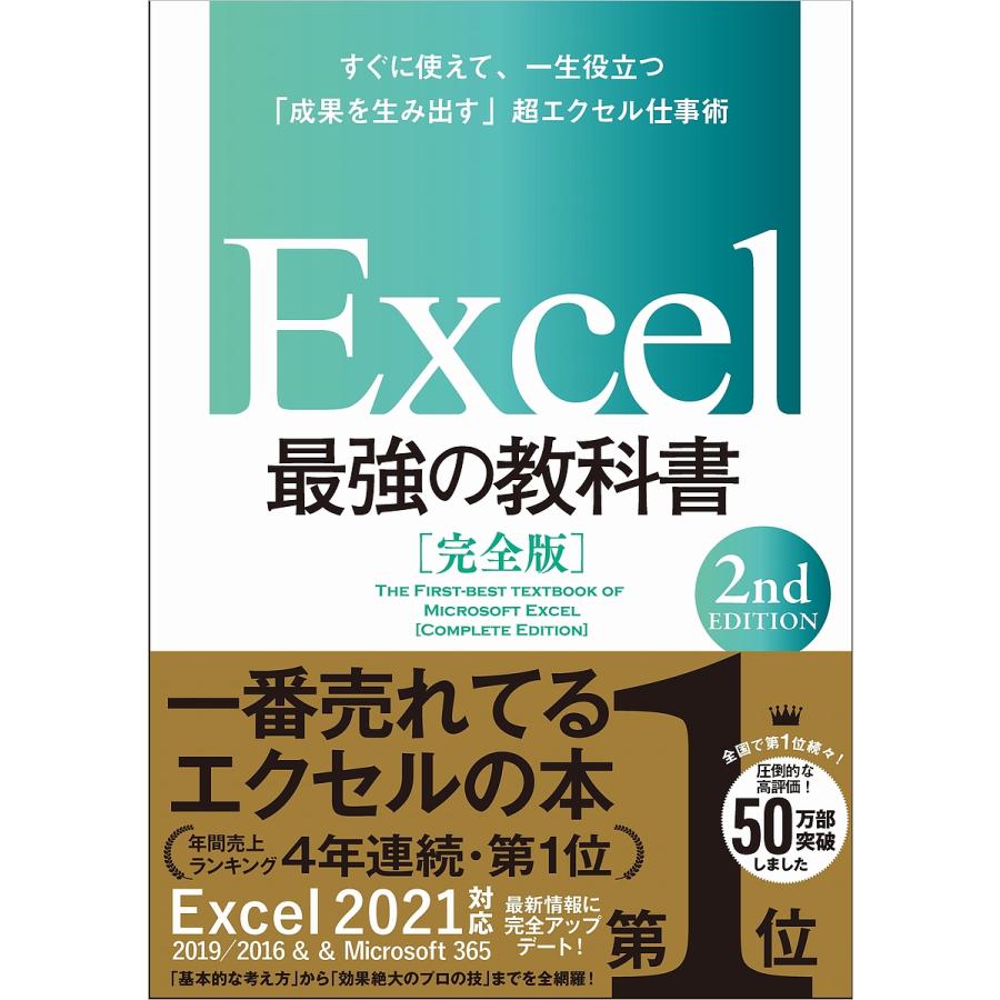 Excel最強の教科書 完全版 すぐに使えて、一生役立つ「成果を生み出す
