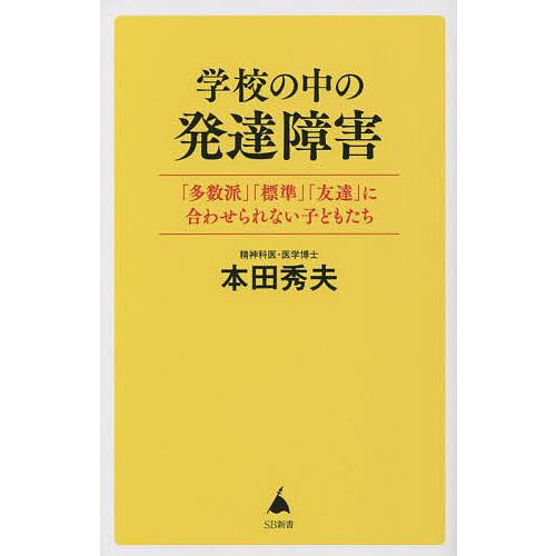 学校の中の発達障害 「多数派」「標準」「友達」に合わせられない  
